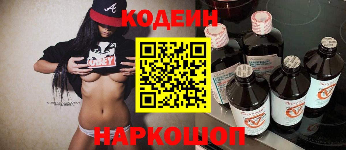 Кодеиновый сироп Lean напиток Lean (лин)  Вход с VPN  Кодеин Purple Drank  Волжский 